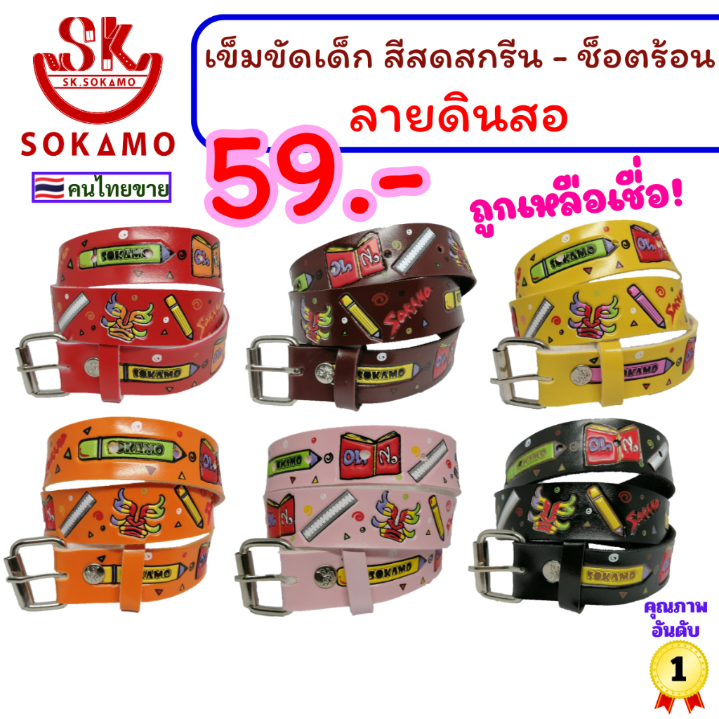 เข็มขัด เด็ก สีสดสกรีนปั๊ม กว้าง 1 นิ้ว (ลายดินสอ) SOKAMO