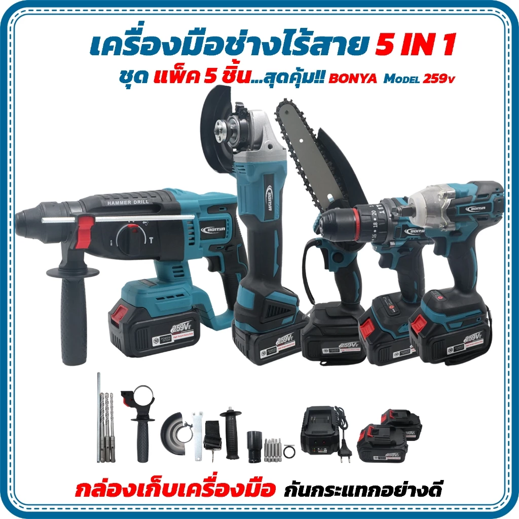 (แพ็ค 5 ตัว)BONYA 259Vเครื่องเจียร์ไร้สาย +บล็อกแบตไร้สาย + สว่านแบตไร้สาย +สว่านโรตารี่+เลื่อยไฟฟ้า