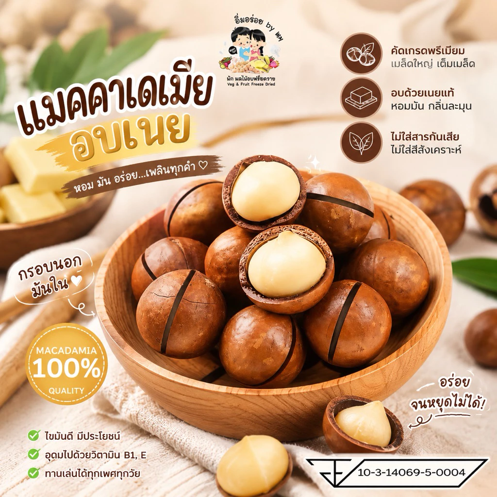 แมคคาเดเมียอบเนย กรอบ หอม มัน 500 กรัม ซื้อ 1 ถุง แถม 1 ถุง