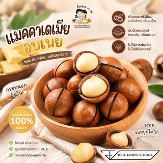แมคคาเดเมียอบเนย กรอบ หอม มัน 500 กรัม ซื้อ 1 ถุง แถม 1 ถุง