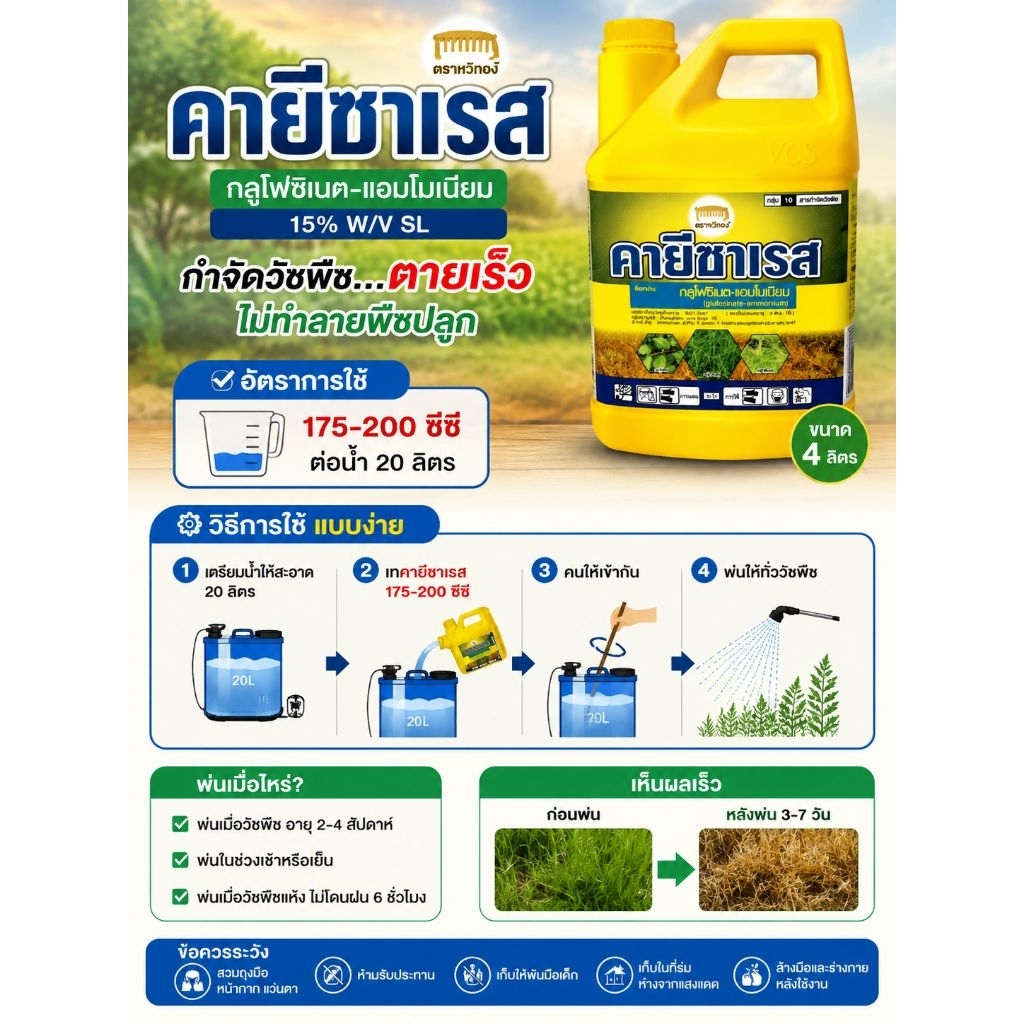 คายีซาเรส ขนาด 4ลิตร ใช้ได้ทั้งใบกว้างและใบแคบ กลูโฟซิเนต ใช