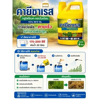 คายีซาเรส ขนาด 4ลิตร ใช้ได้ทั้งใบกว้างและใบแคบ กลูโฟซิเนต ใช้กำจัดวัชพืช ของแท้สั่งตรงจากบริษัท