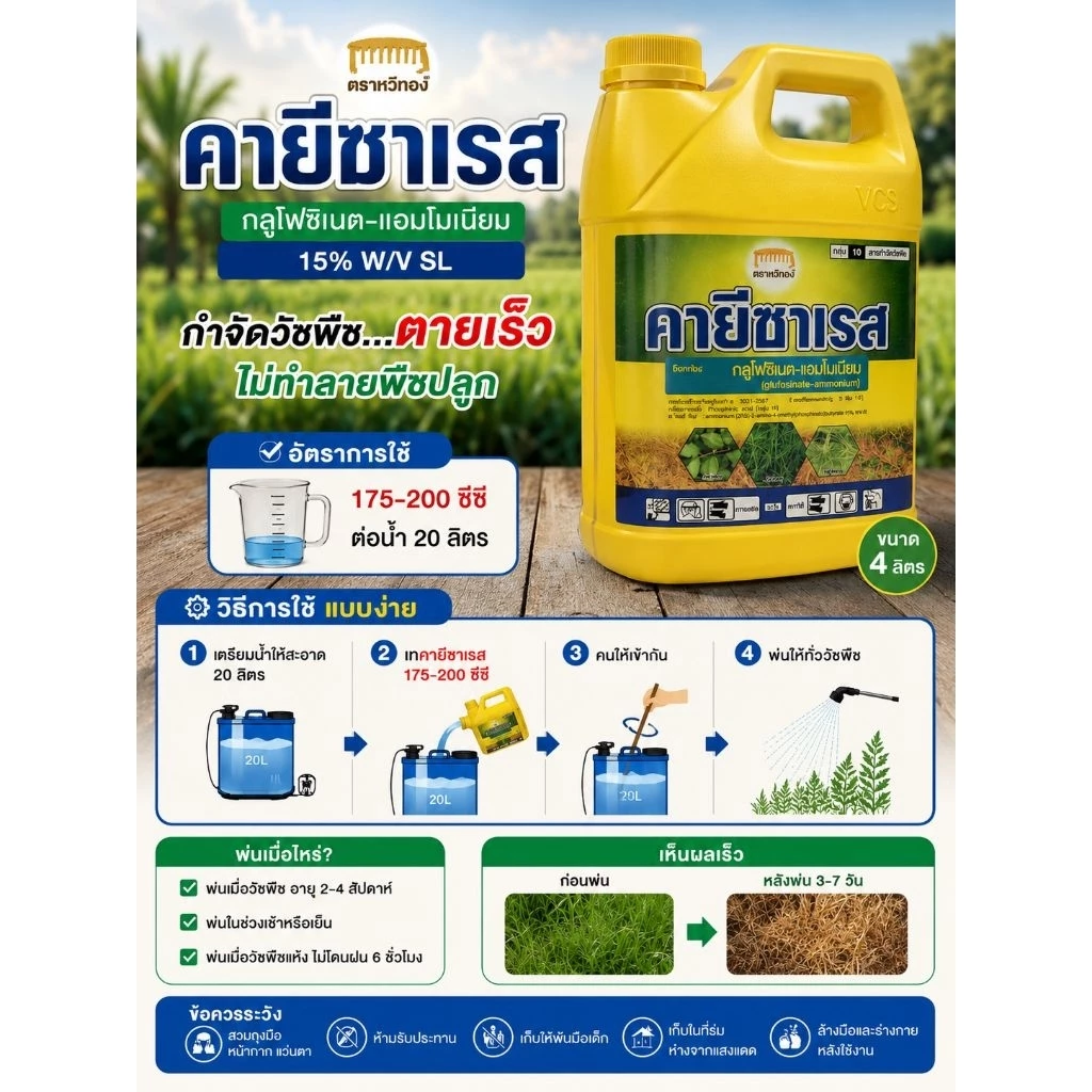คายีซาเรส ขนาด 4 ลิตร กำจัดวัชพืช ของแท้สั่งตรงจากบริษัท