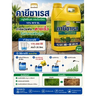 คายีซาเรส ขนาด 4 ลิตร กำจัดวัชพืช ของแท้สั่งตรงจากบริษัท
