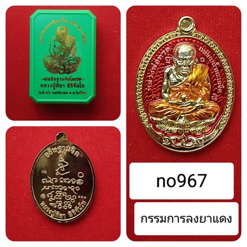 หลวงพ่อทวดเหยียบน้ำทะเลจืด รุ่นเปิดโลก หลวงปู่ศิลา สิริจันโท อธิษฐานจิตปลุกเสก เนื้อตะปูสังฆวานร และทองแดง