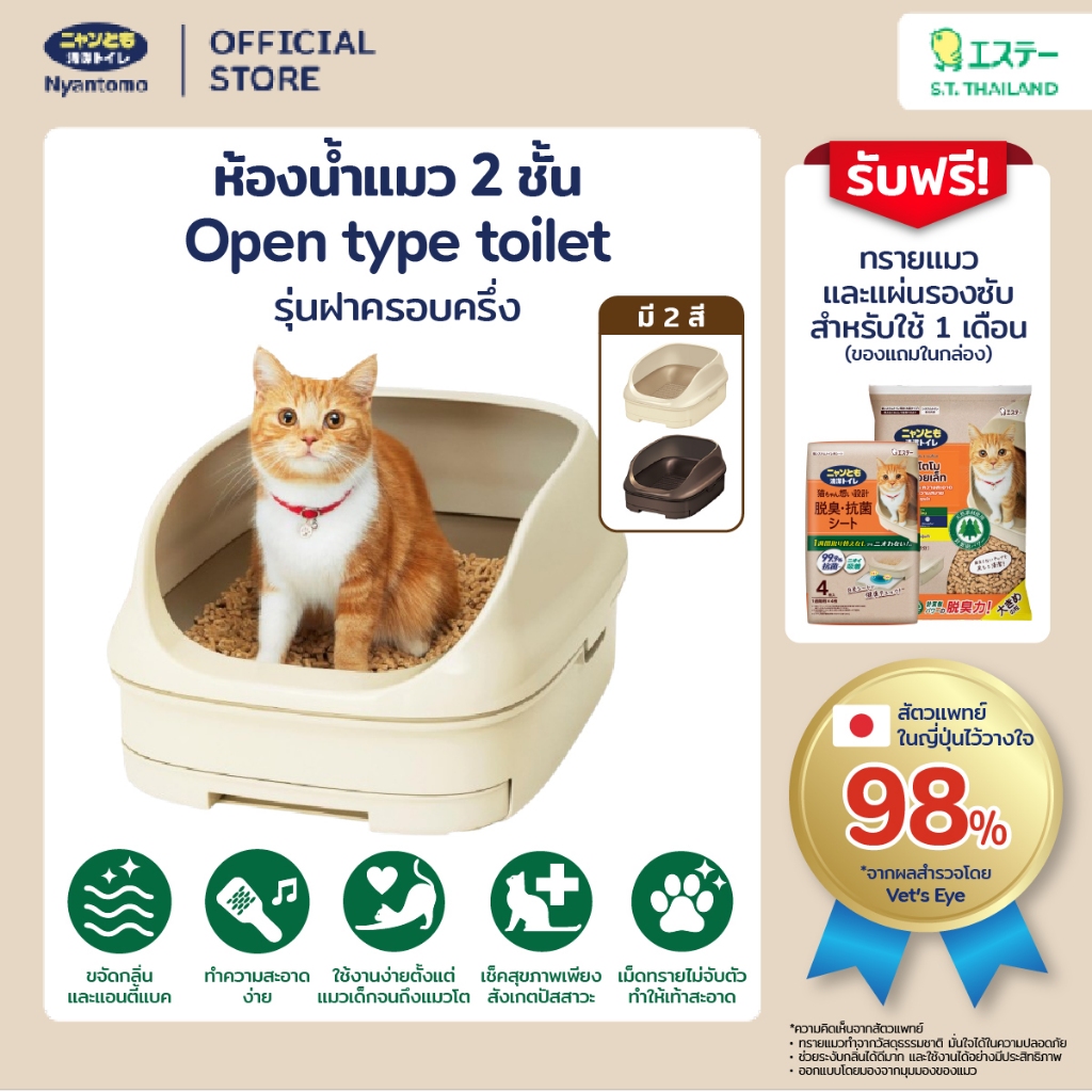 Nyantomo Clean Toilet ห้องน้ำแมว กระบะทรายแมว เนียนโตโมคลีนทอยเล็ท รุ่น Open type แบบฝาครอบครึ่ง ฟรี! ทรายแมวและแผ่นรอง