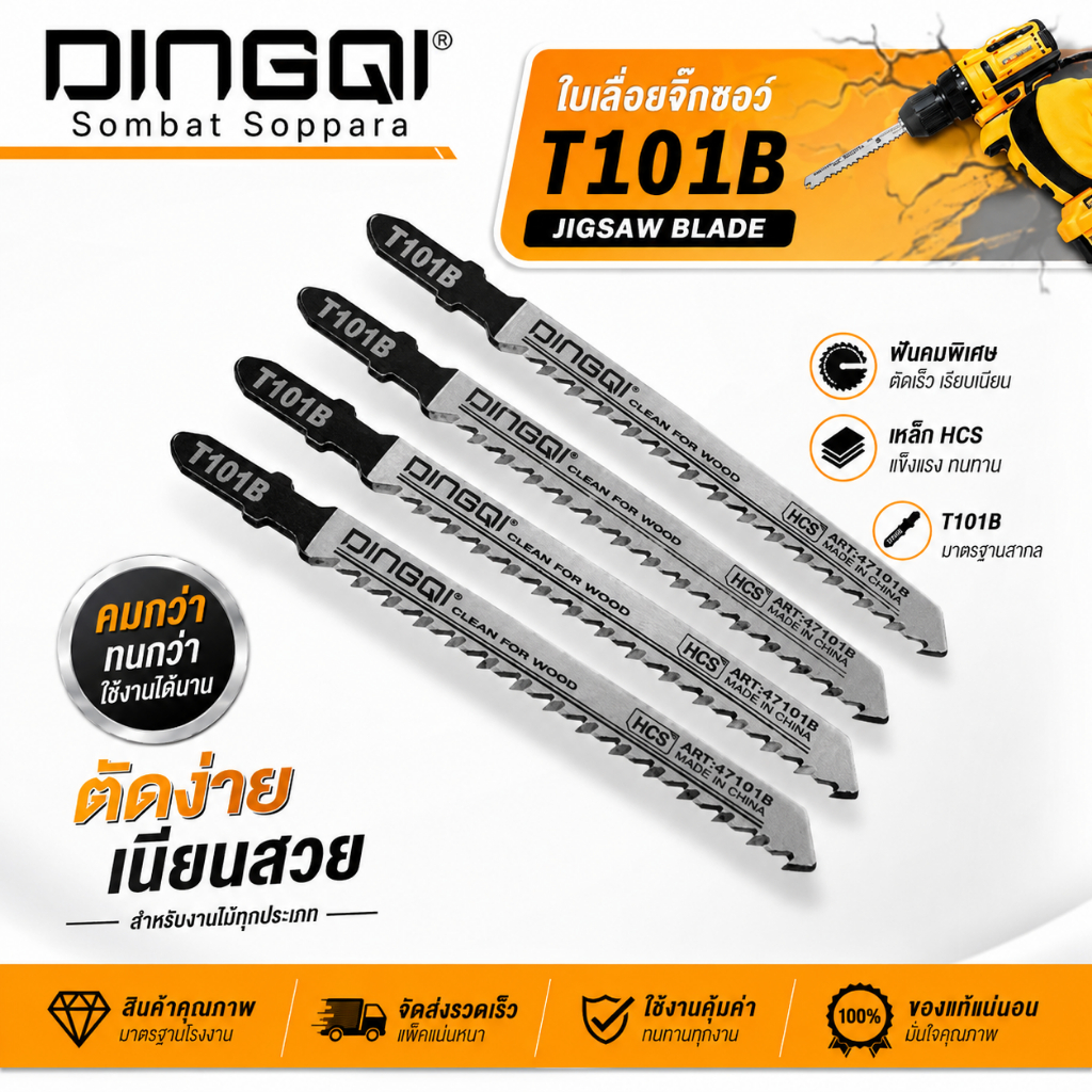ใบเลื่อยจิ๊กซอว์ Dingqi 5 ใบ สำหรับตัดไม้ พลาสติก แผ่นไฟเบอร์ (แพ็ค 5 ใบ) รุ่น 47101BR