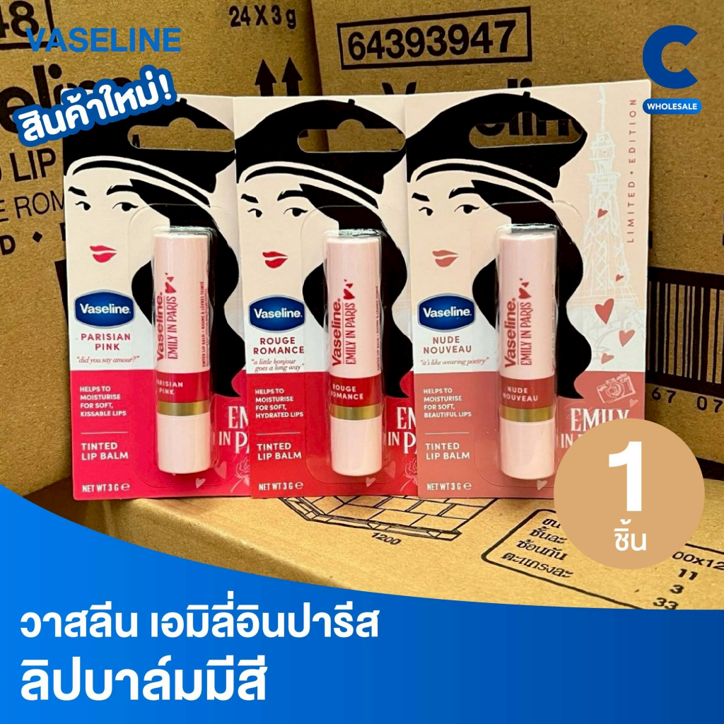 วาสลีน ลิปบาล์มมีสี เอมิลี่อินปารีส ลิมิเต็ดอิดิชั่น 3 ก. (1 ชิ้น)