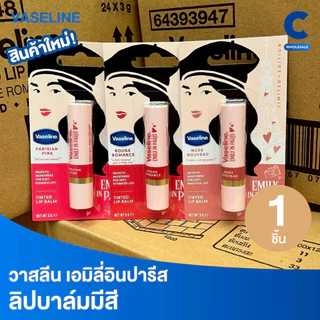 วาสลีน ลิปบาล์มมีสี เอมิลี่อินปารีส ลิมิเต็ดอิดิชั่น 3 ก. (1 ชิ้น)