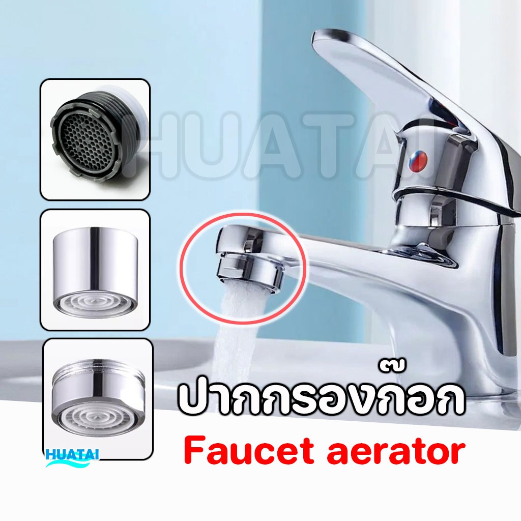 ปลายก๊อกน้ำ ก๊อกน้ำ ทำโฟม อะไหล่ปลายก๊อก faucet aerator