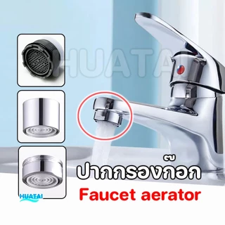 ปลายก๊อกน้ำ ก๊อกน้ำ ทำโฟม อะไหล่ปลายก๊อก faucet aerator