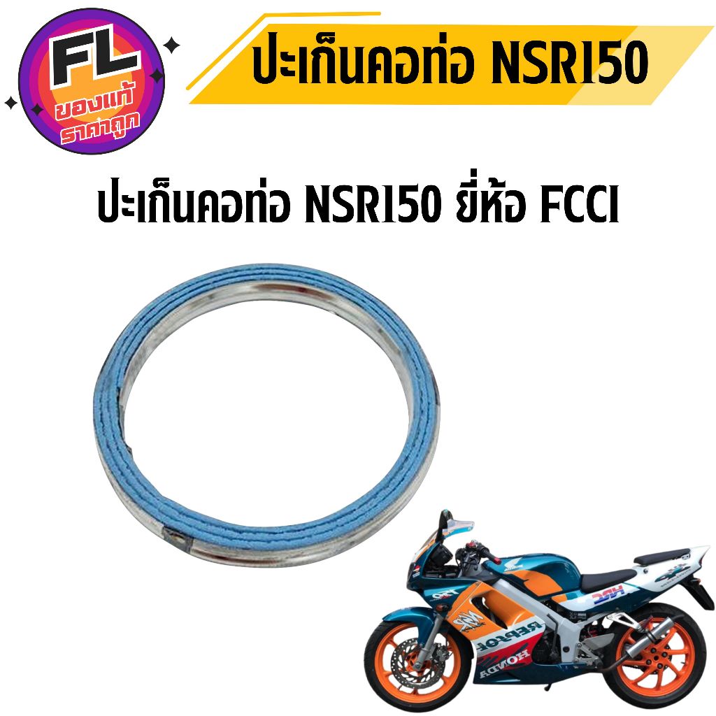 ปะเก็นคอท่อ NSR150 ยี่ห้อ FCCI