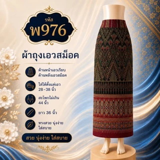 ผ้าถุงสำเร็จทรงไทยจิตรลดา รุ่นเอวยางยืดสม็อคหลัง
