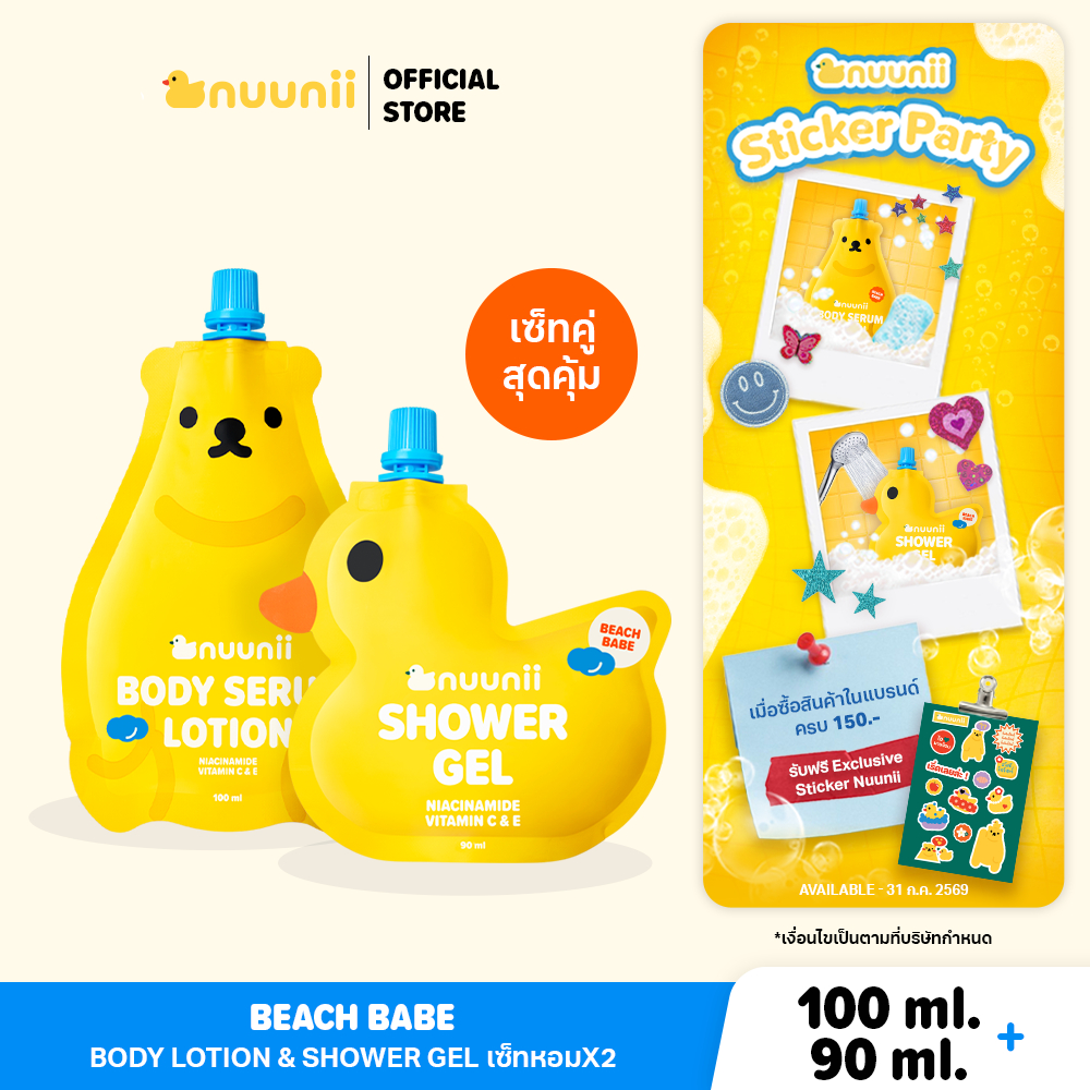 [HOT เซ็ตคู่] Nuunii Beach Babe นุนิ เซ็ตคู่สุดคุ้ม โลชั่นและเจลอาบน้ำ บำรุงผิวหอมครบเซ็ต ของขวัญ