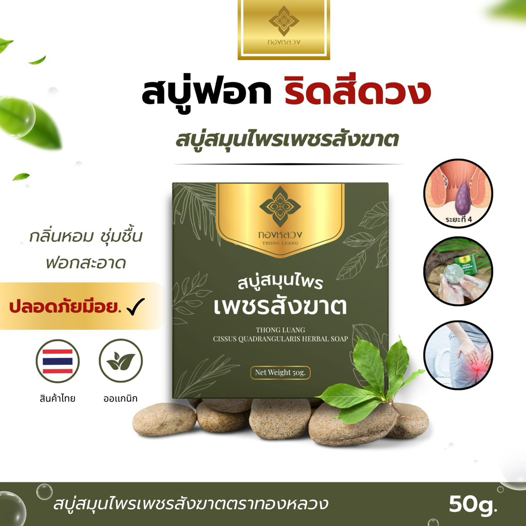 🌿สบู่เพชรสังฆาต ตราทองหลวง🌿 📌ตราทองหลวง✅