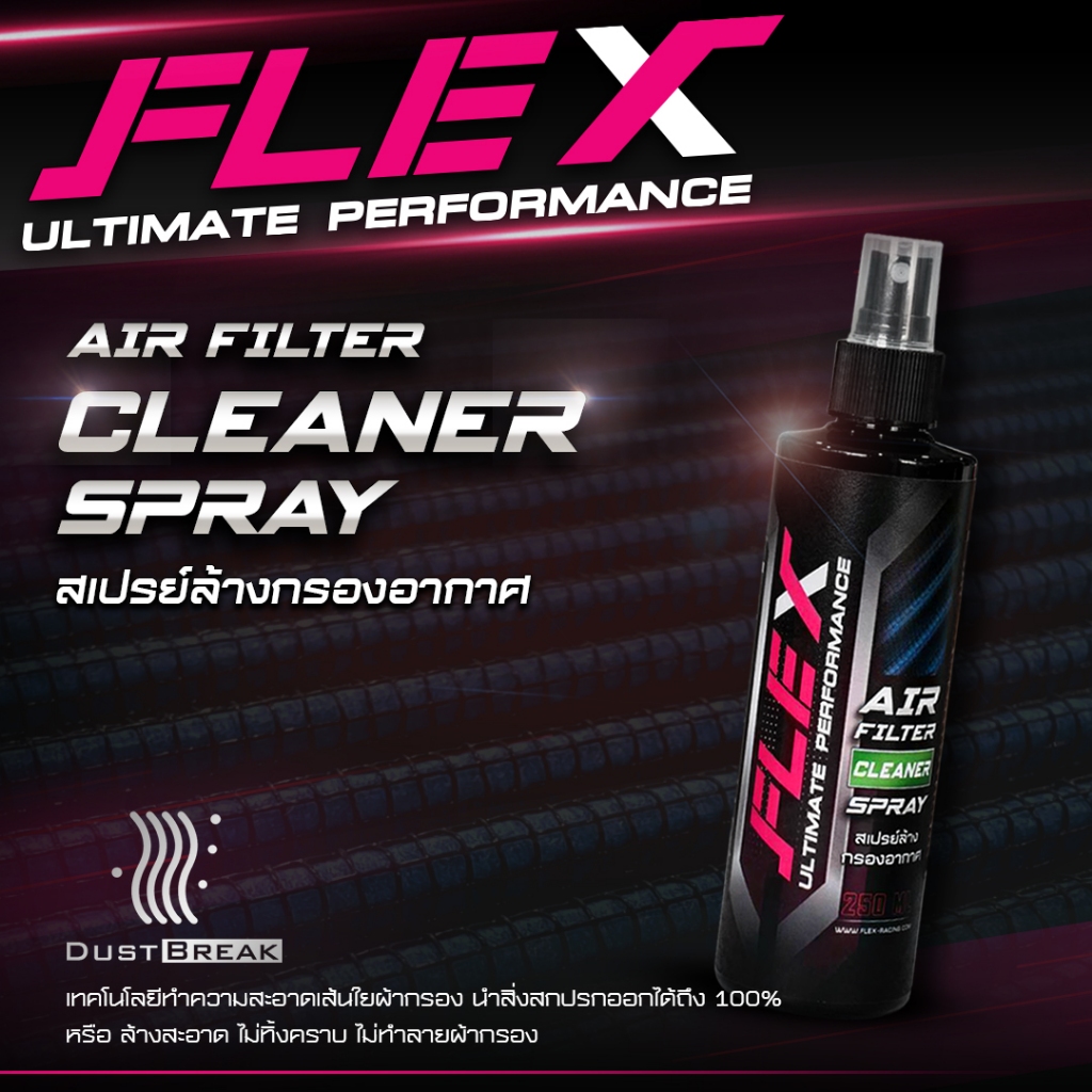 FLEX สเปรย์ทำความสะอาด น้ำยาล้างกรองอากาศ 250 ml. กรองอากาศดีเซล กรองอากาศเบนซิน กรองอากาศรถยนต์ กรอ