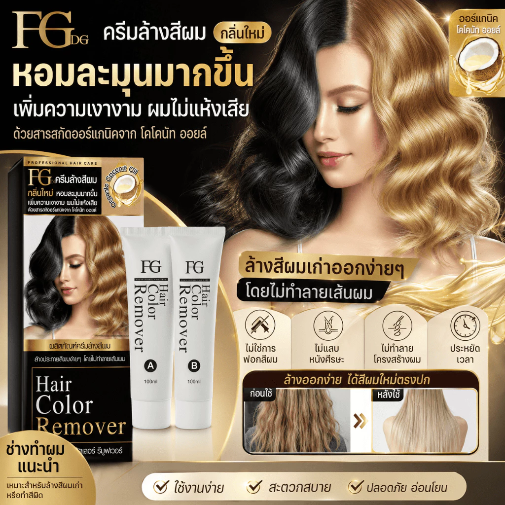 Farger ครีมล้างสีผม ฟาร์เกอร์ ล้างสีผม กลิ่นใหม่ เพิ่มความเงางาม หอมละมุน ไม่ทำให้ผมเสีย 100 มล.
