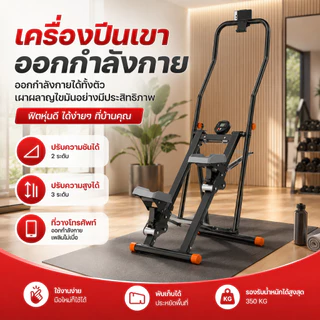 เครื่องบันไดบ้าน Stepper Cardio เครื่องปีนเขา อุปกรณ์ฟิตเนส พับได้ บริหารขา ลดต้นขา ใช้บ้าน