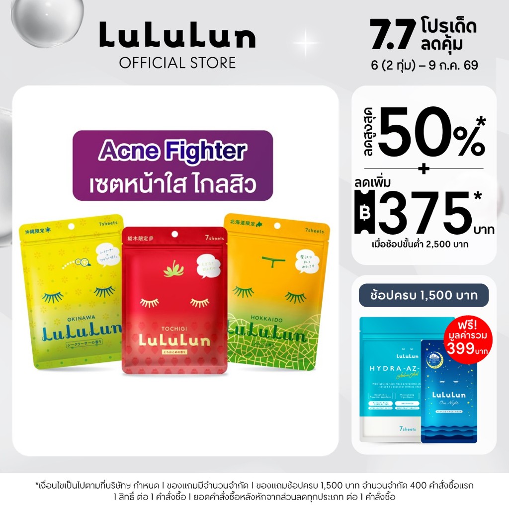 LuLuLun Acne Fighter Set ลูลูลูน เซทหน้าใส ไกลสิว
