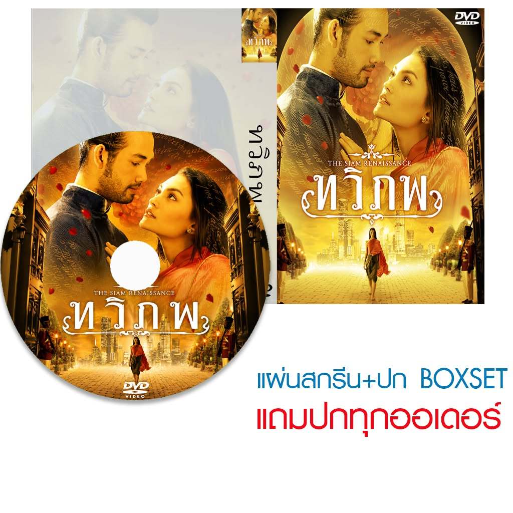 DVD หนังไทย ทวิภพ (2547) (ฟลอเรนซ์ วนิดา เฟเวอร์ - รังสิโรจน์ พันธุ์เพ็ง)