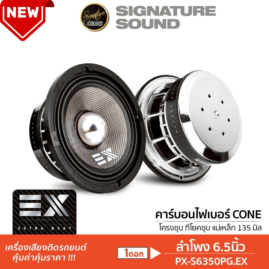 PLATINUM-X ลำโพงเสียงกลาง เฟสปลั๊ก 6.5นิ้ว 1ดอก PX-S699PG.EX/PX-S6350PG.EX เฟสปลั๊กลายเคฟล่า ลำโพง
