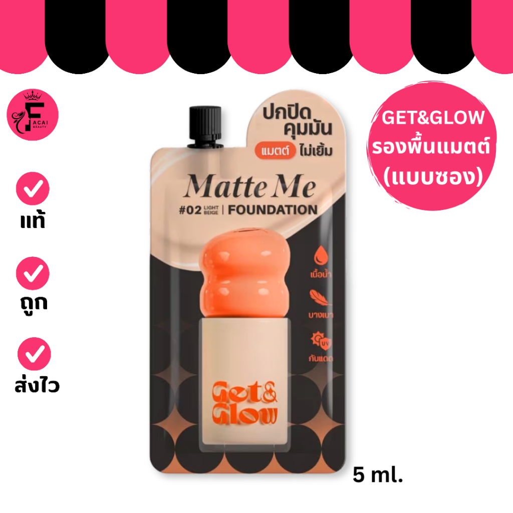 (1 ซอง) Get&Glow เก็ตแอนด์โกลว์ แมตต์ มี ฟาวเดชั่น #02 ไลท์เบจ (5 ml.)
