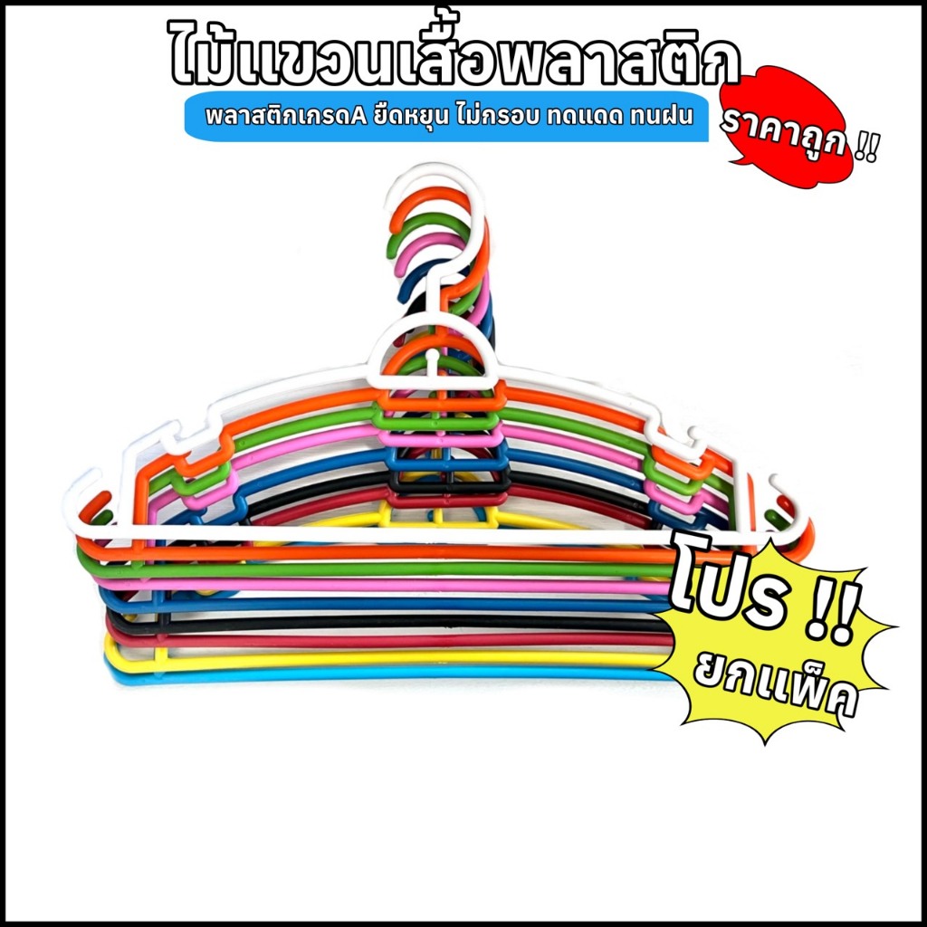 ไม้แขวนเสื้อ ยกแพ็ค 60 อัน 5โหล ทนแดด ของผู้ใหญ่ ของเด็ก ราคาถูกส่งตรงจากโรงงาน (ราคาต่อ 1 โหล)