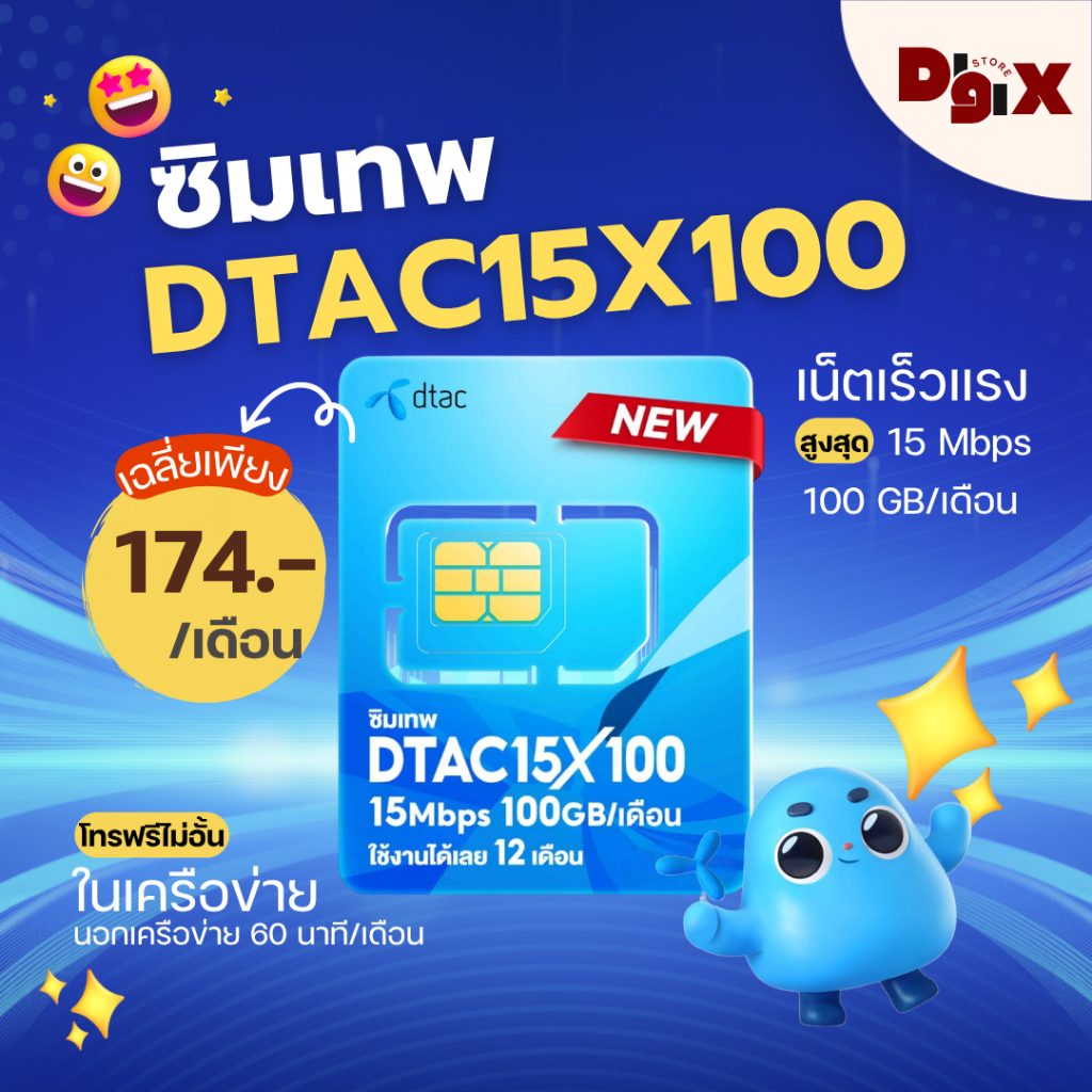 ซิมเน็ตรายปี ซิมเทพดีแทค ซิมดีแทค 15x100 ซิมรายปี ความเร็ว 100 Mbps เน็ต 60 GBต่อเดือน