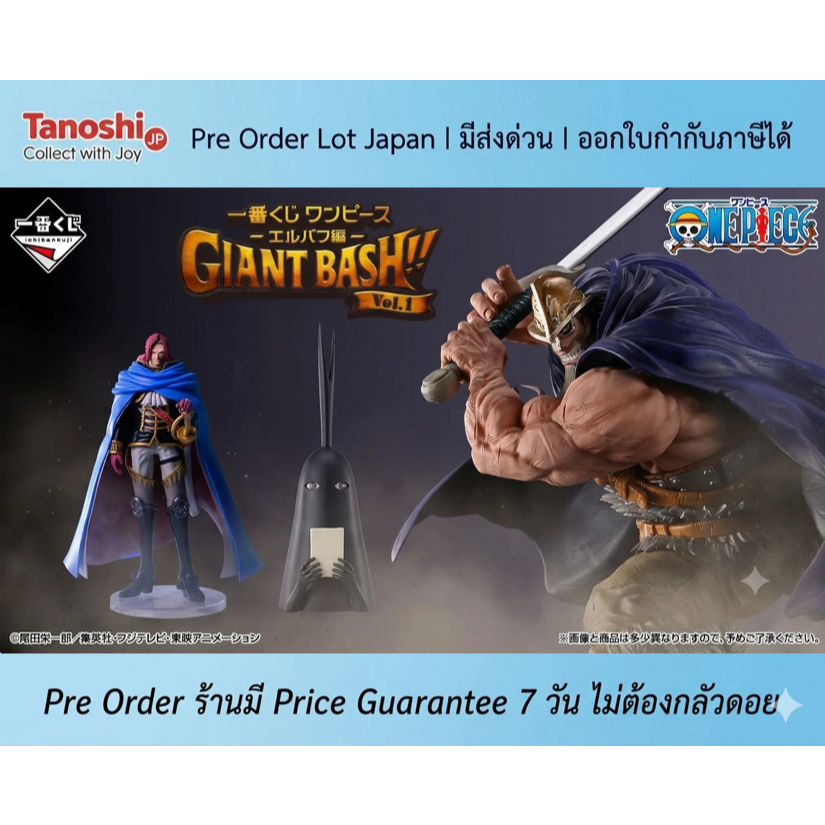 [ร้านค้าแนะนำ] Pre Order Lot Japan - Ichiban Kuji One Piece -Elbaf Arc- GIANT BASH!! Vol.1