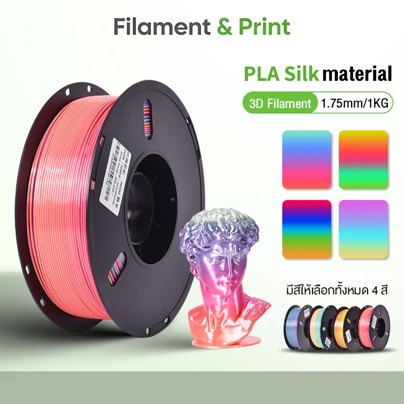 Print PLA Silk 3D Filament for 3D Printer เส้นพลาสติก Hi-Speed 370mm/s 1.75mm 1kg Candy colors คุณภาพสูง
