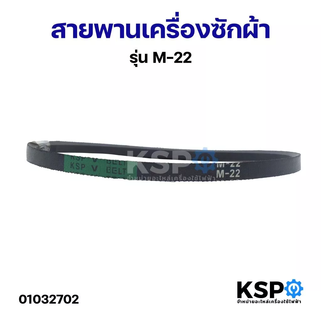 สายพานเครื่องซักผ้า KSP M-22 Washing Machine Belt อะไหล่เครื่องซักผ้า