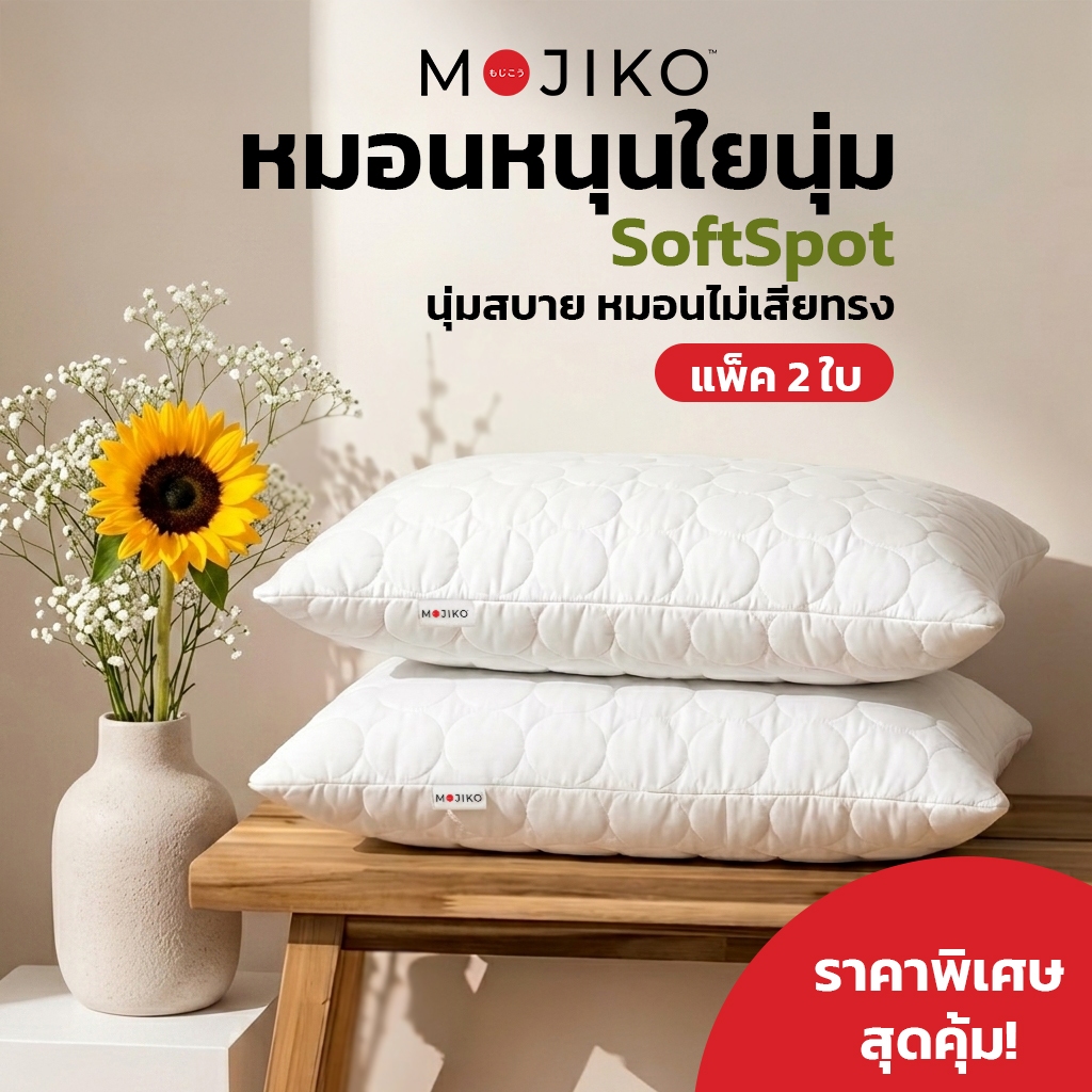 MOJIKO หมอนหนุน ใยนุ่มสองระบบ รุ่น SoftSpot แพ็คคู่ ใยขนห่านเทียม หมอนนุ่ม