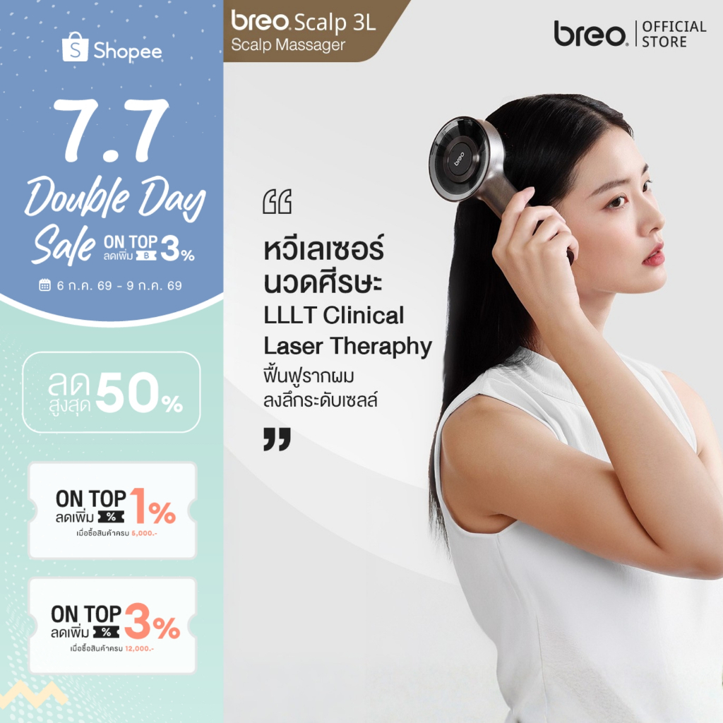 breo Scalp 3L หวีเลเซอร์นวดหนังศีรษะ ฟื้นฟูลึกระดับเซลล์รากผม เพื่อผมแข็งแรงอย่างเป็นธรรมชาติ