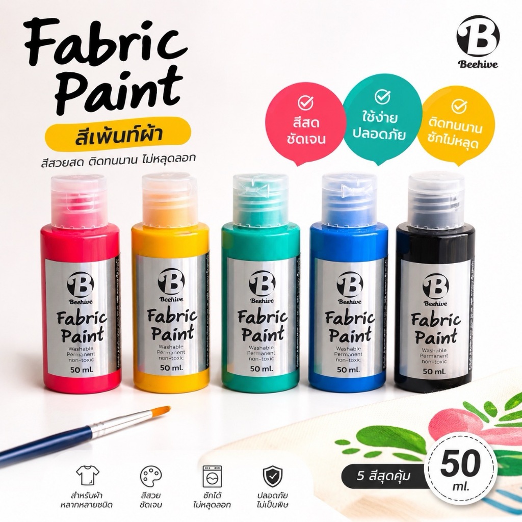 สีเพ้นท์ผ้าโดยเฉพาะ ขวดบีบ สีเพ้นท์เสื้อ เพ้นท์รองเท้า Beehive 50 มล. กันน้ำ ซักได้ สีไม่ตก