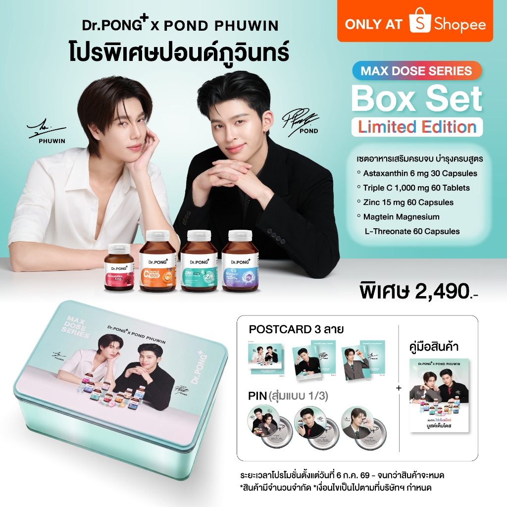 Dr.PONG x POND PHUWIN Exclusive Box Set Limited Edition อาหารเสริมครบจบ และของแถมพิเศษ