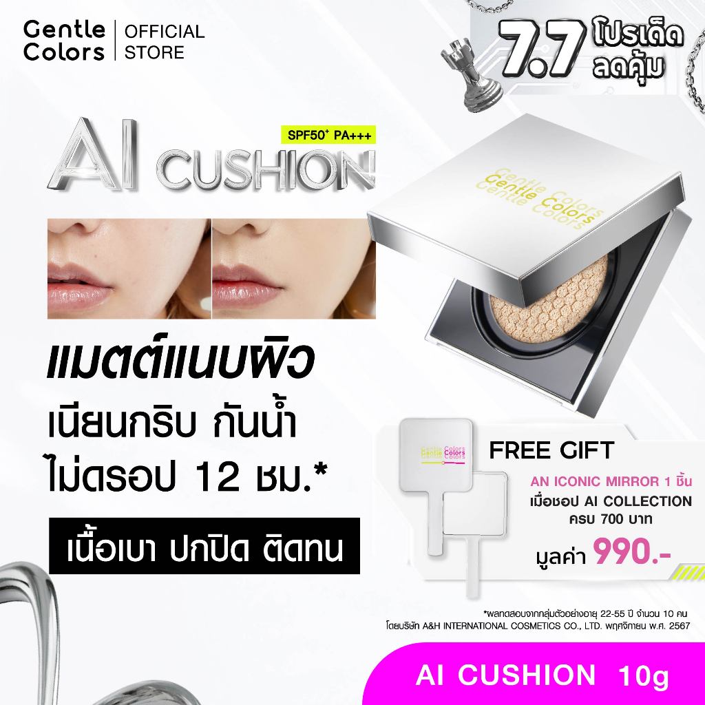 Gentle Colors Ai Cushion SPF50+ PA+++ คุชชั่นเนื้อแมตต์ สวยแนบผิว ปกปิดเนียนกริบ กันน้ำ กั