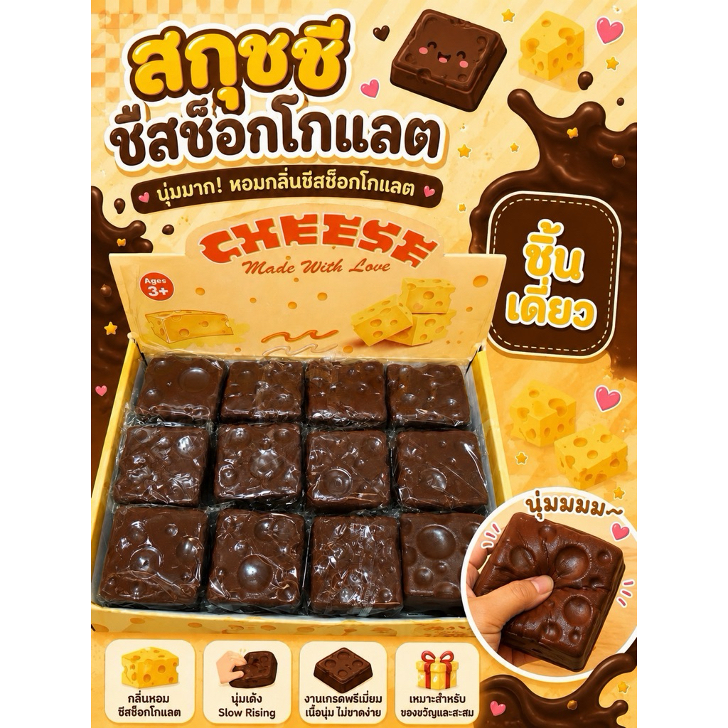 🤎สกุชชี่ชีสช็อคโกแล็ตแบบก้อนเหลี่ยม🤎 (พร้อมส่ง)