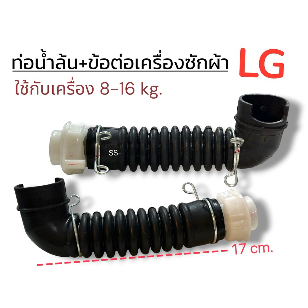 ท่อน้ำล้น+ข้อต่อท่อน้ำทิ้ง ด้านในเครื่องซักผ้า LG (ใช้ได้กับเครื่องซักผ้าขนาด8-16kg.)