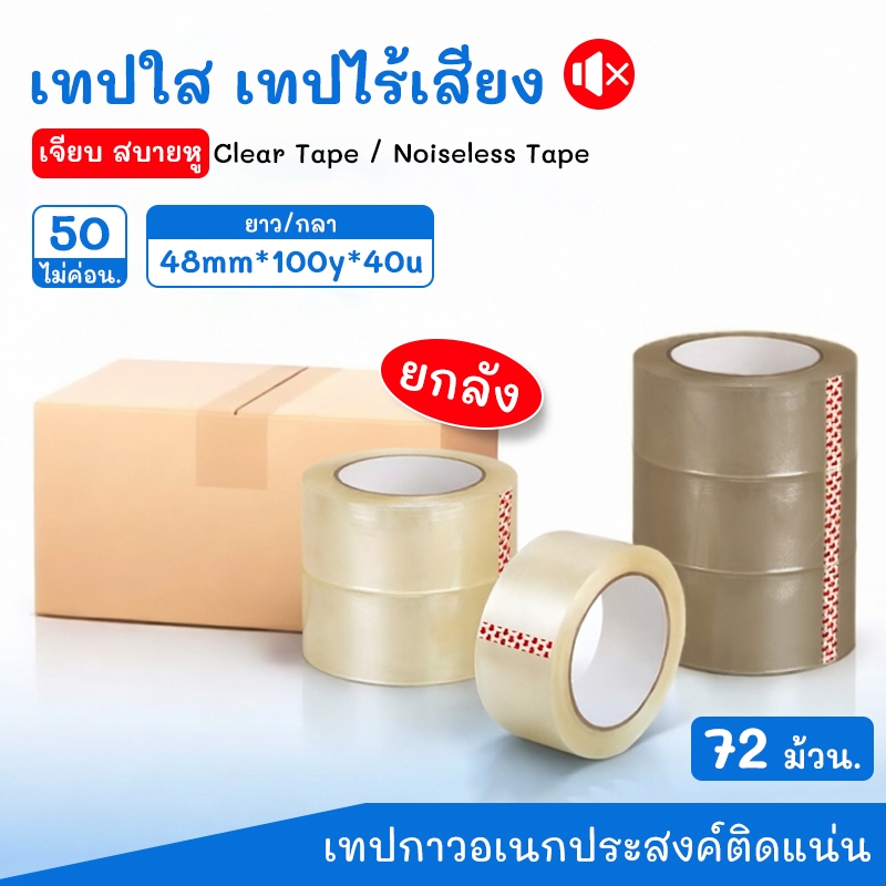 แพค 6 ม้วน เทปใส เทปใส เทป OPP หนา40ไมครอน 100หลา Tape ปิดพัสดุ
