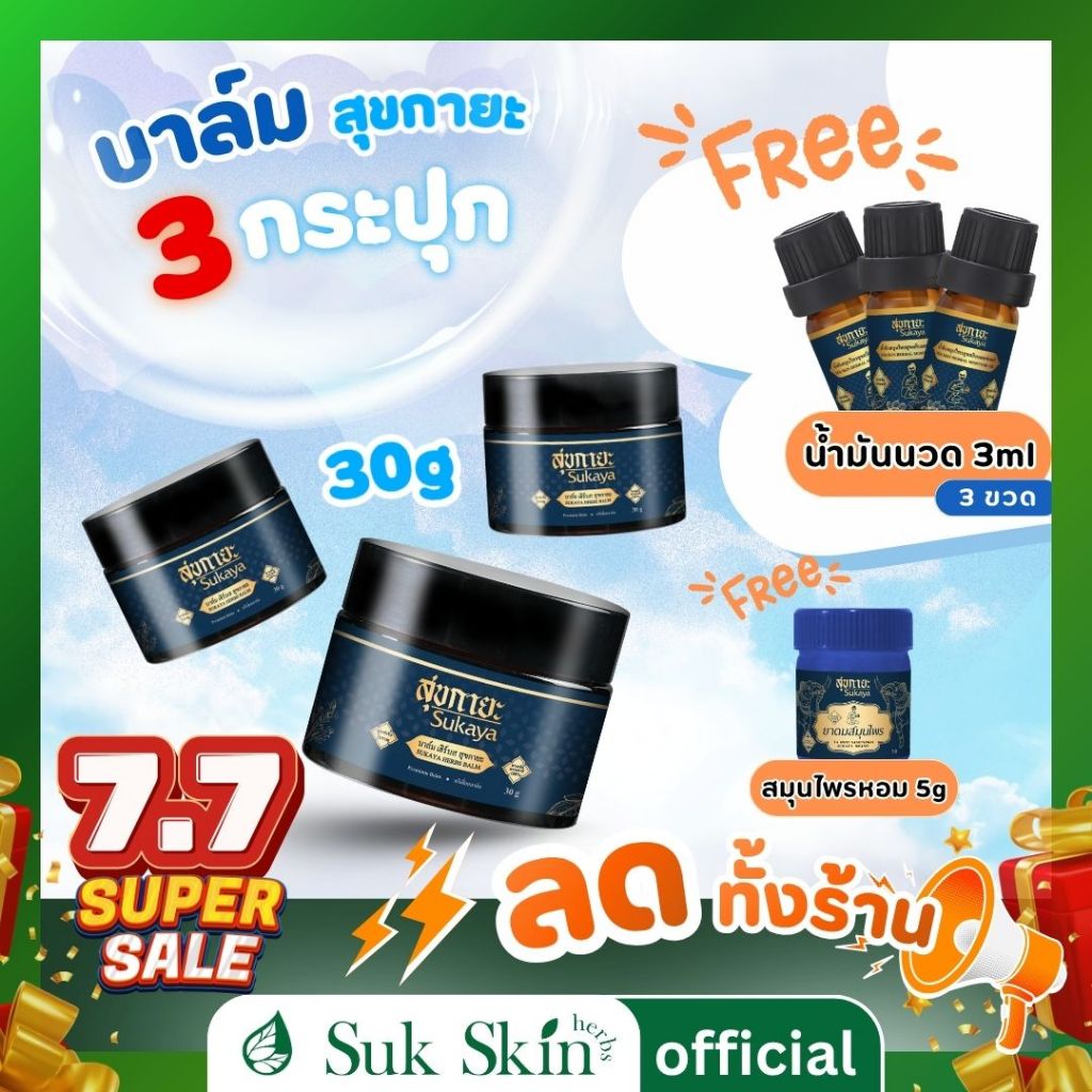 (7.7)Sukaya บาล์มสมุนไพร ขนาด 30 กรัม สูตรเข้มข้น สุขกายะ  บาล์มอโรม่า ปวดเมื่อย สูตรเย็น บาล์มนวด ผ่อนคลาย