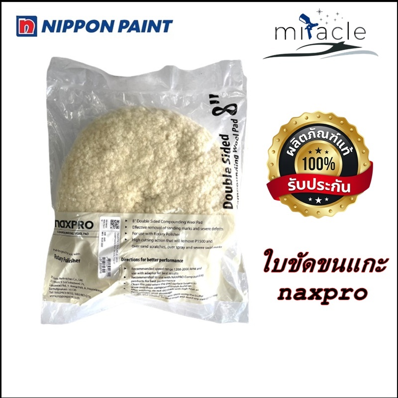 ขนแกะหยาบ สำหรับขัดรถยนต์ (ขาว) NaxPro Double Side Compounding Wool pad8" ฟรี Adapter ทุกชิ้น