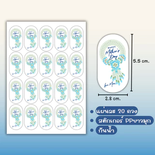 สติ๊กเกอร์วันแม่ พวงมาลัยวันแม่ แพ็ค 20ดวง PP กันน้ำ 100%