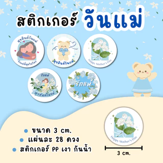 สติ๊กเกอร์วันแม่ พร้อมใช้งาน แพ็ค 28 ดวง PP กันน้ำ 100%