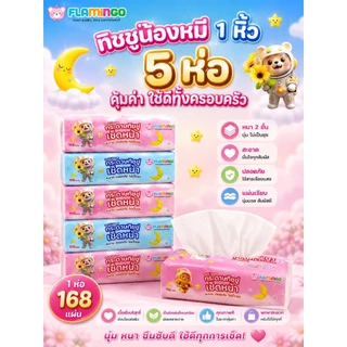 พร้อมส่ง ทิชชู่หมีน้อยน่ารัก (แพ็ค 5 ห่อ) กระดาษทิชชู่แบบยาว ห่อใหญ่แน่นๆ หนา2ชั้น( 1ห่อ/168แผ่น)