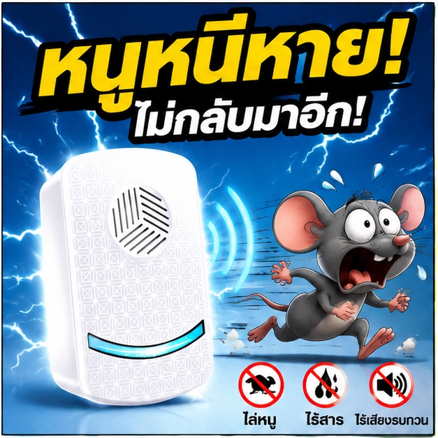 เครื่องไล่หนูไฟฟ้า รุ่นใหม่ อัลตราซาวนด์ไล่หนู ป้องกันหนูเข้าบ้าน ใช้งานง่าย ไม่ใช้สารเคมี