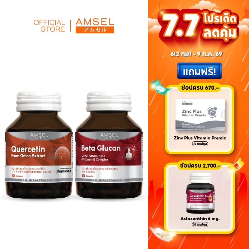 [แพ็คคู่] Amsel Quercetin 30's/Beta Glucan 30's