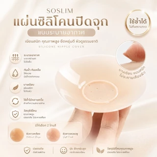 Soslim แผ่นซิลิโคนปิดจุกแบบรูระบายอากาศ เนียนสนิท คุณภาพสูง ยืดหยุ่นดี ผิวดูธรรมชาติใช้ซ้ำได้มากกว่า30-50ครั้ง(GXR015)