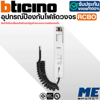 BTICINO กันดูด RCBO BTPLUG (ปลั๊ก-อิน) ลูกย่อยเซอร์กิตเบรกเกอร์ป้องกันไฟรั่ว/ลัดวงจร ขนาด 1P (16A,20A,32A,40A) 6KA 30mA