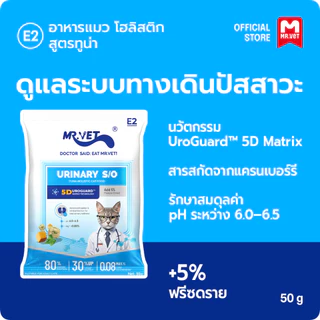 MR.Vet E2 UroGuard™ 5D Matrix อาหารแมว 50g ดูแลระบบทางเดินปัสสาวะและไต ดูแล pH การเกิดนิ่ว โปรตีนสูง 30%