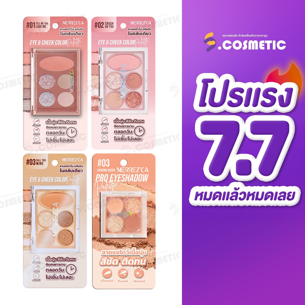 (โปรแรง7.7)  Merrezca เมอร์เรซกา อาย แอนด์ ชีค คัลเลอร์ พาเลตตา(มี3แบบ) / เมอร์เรซกา โปร อายแชโดว์เบอร์ 03